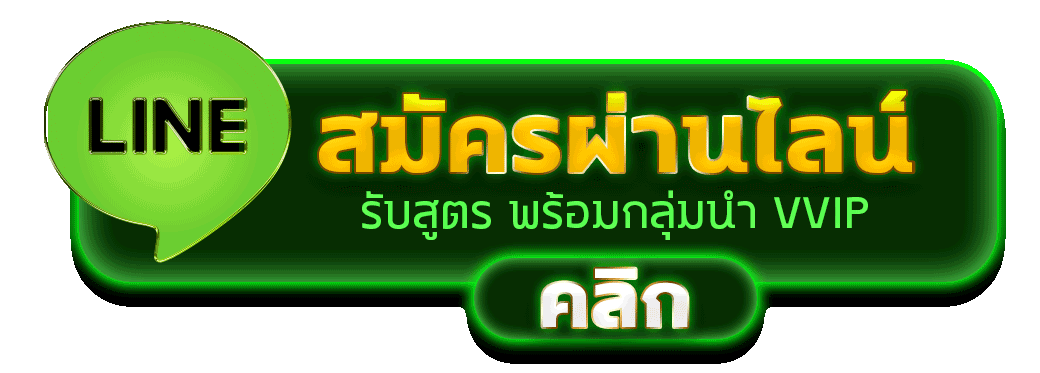 สมัครผ่านไลน์รับสูตรสล็อตพร้อมกลุ่มนำเล่น