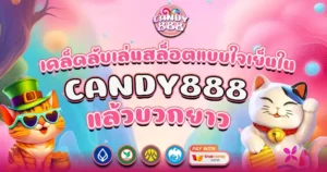 เคล็ดลับเล่นสล็อตแบบใจเย็นใน CANDY888 แล้วบวกยาว
