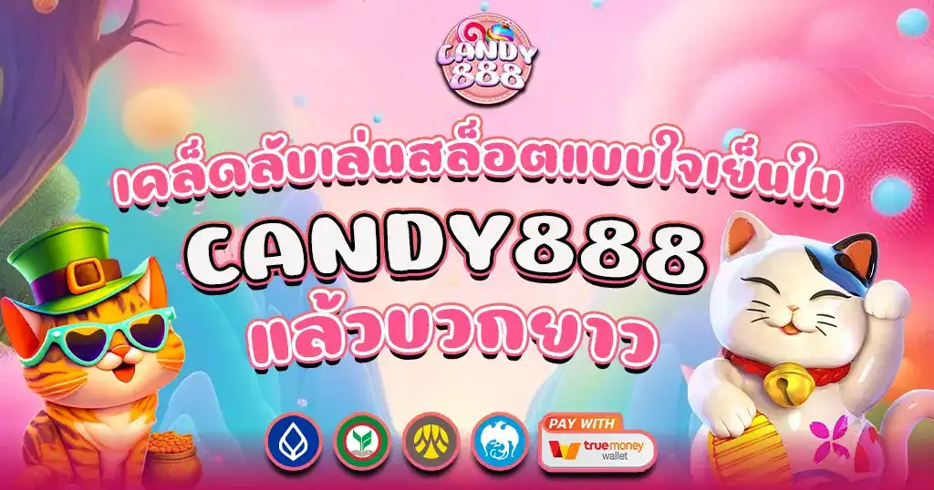 เคล็ดลับเล่นสล็อตแบบใจเย็นใน CANDY888 แล้วบวกยาว