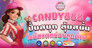 CANDY888 ปั่นสนุก ลุ้นสนั่น โบนัสแตกบ่อยทุกค่าย