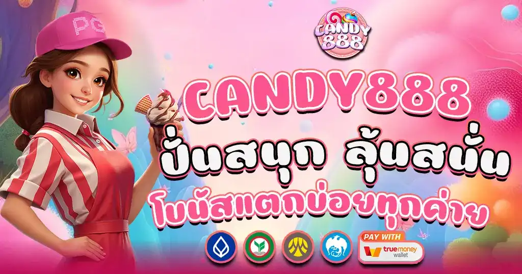 CANDY888 ปั่นสนุก ลุ้นสนั่น โบนัสแตกบ่อยทุกค่าย