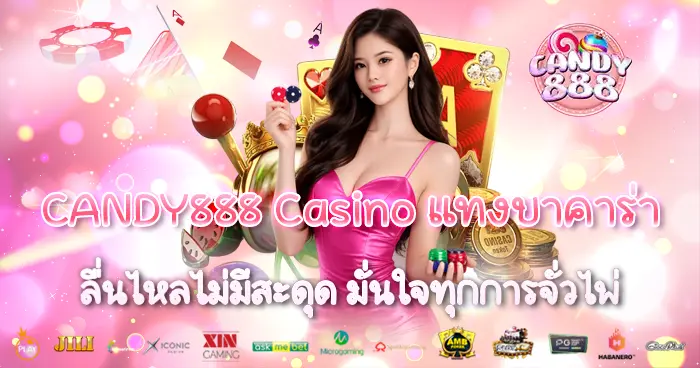 CANDY888 Casino แทงบาคาร่า ลื่นไหลไม่มีสะดุด มั่นใจทุกการจั่วไพ่