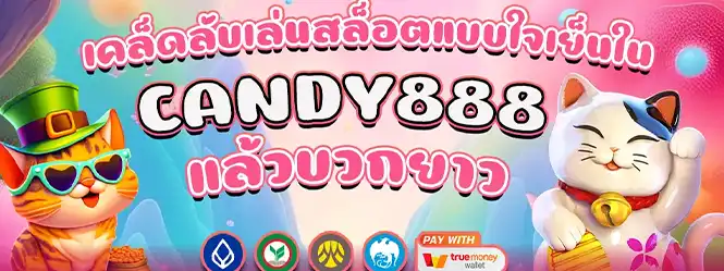 แบนเนอร์ CANDY888