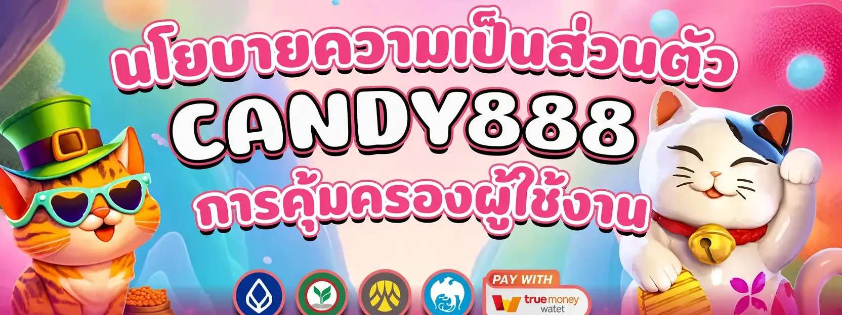 นโยบายความเป็นส่วนตัว CANDY888 การคุ้มครองผู้ใช้งาน