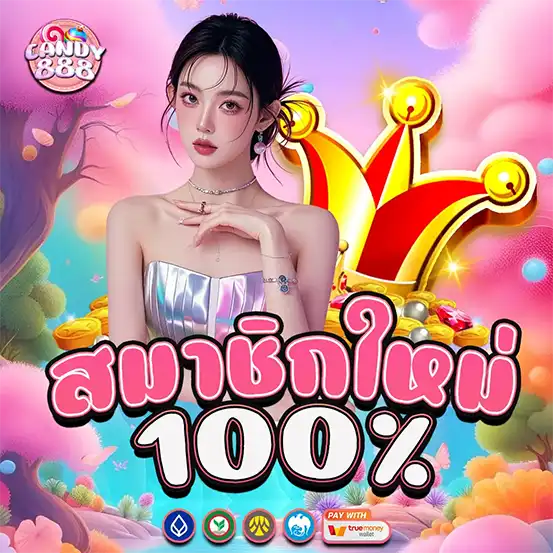 โปรโมชั่น CANDY888