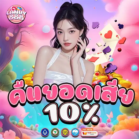 โปรโมชั่น CANDY888