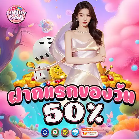 โปรโมชั่น CANDY888