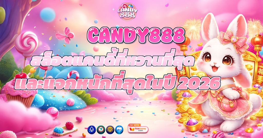 CANDY888 สล็อตแคนดี้ที่หวานที่สุด และแจกหนักที่สุดในปี 2026